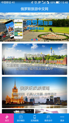 俄罗斯旅游中文网app