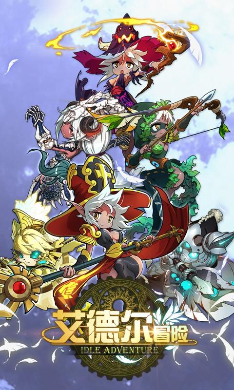 艾德尔冒险手游