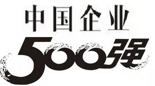 财富中国500强发布 中国500强发布名单-起点资讯