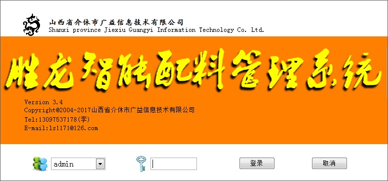 胜龙精细化配料软件下载