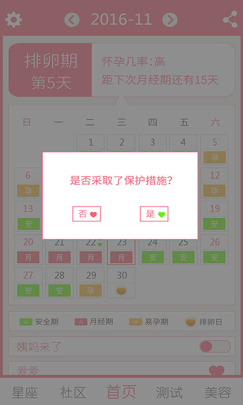 排卵期安全期日历app