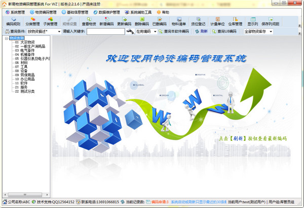 新易物资编码管理系统 