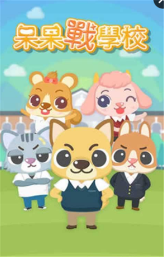 呆呆战学校破解版