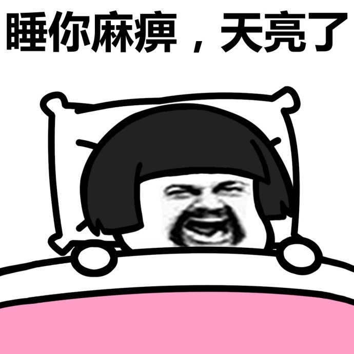 蘑菇头熬夜蘑菇大全下载|证书头熬夜表情表情表情包图片