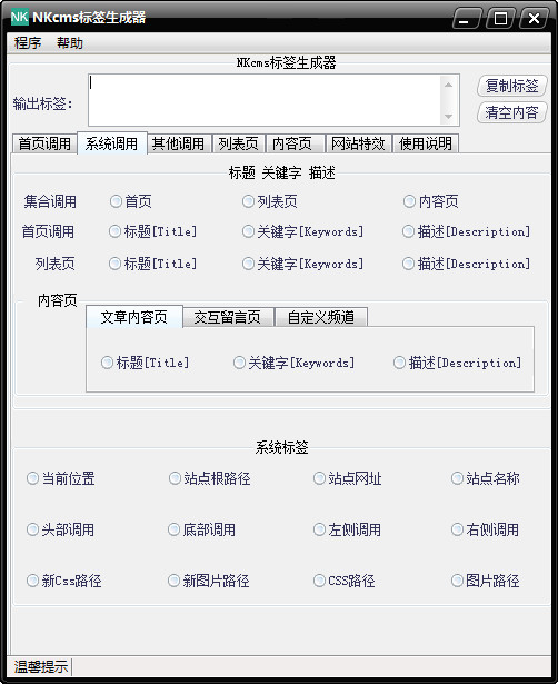 NKcms标签生成器下载 免费版