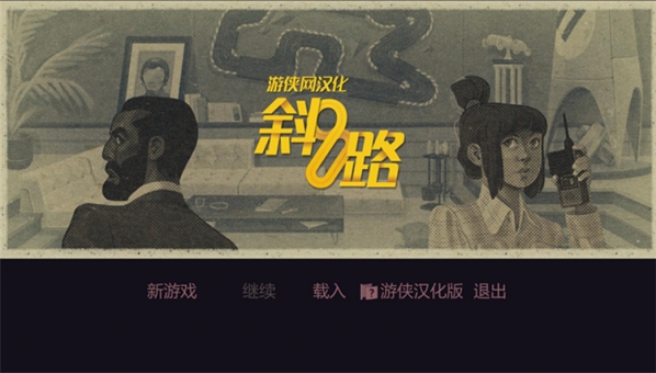 斜路游侠汉化补丁