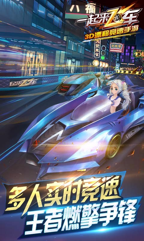 一起来飞车百度版游戏