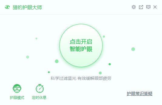 猎豹护眼大师下载