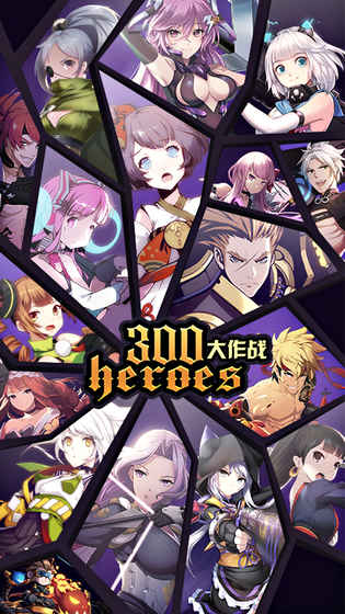 300大作战手游