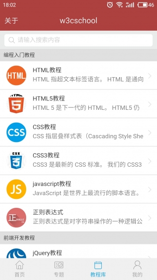 W3Cschool手机版