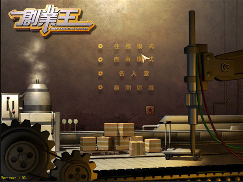 创业王中文版