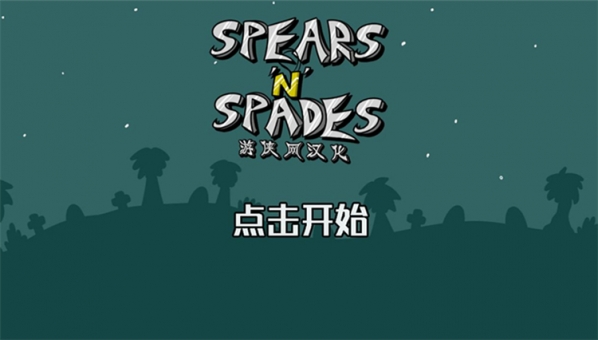 矛与铲游侠汉化补丁