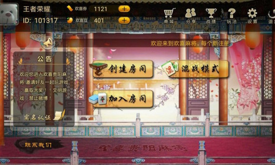 欢喜贵阳麻将