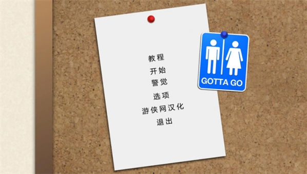 我得走了游侠汉化补丁