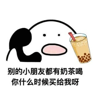 歪你什么时候带我去吃东西表情包