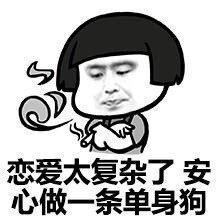 七夕单身狗表情包
