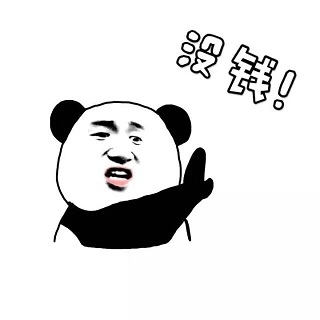 没钱表情包大全