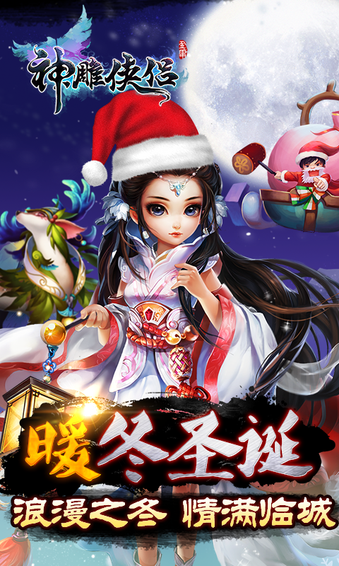 神雕侠侣手游百度版