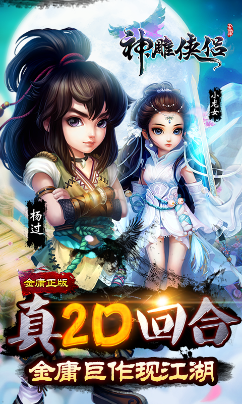 神雕侠侣手游百度版