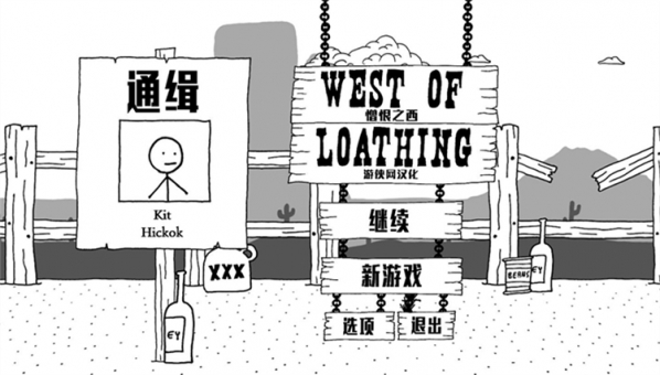 憎恨之西游侠汉化补丁