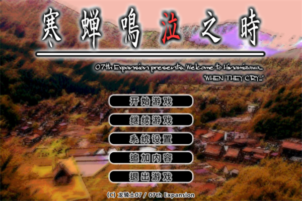 寒蝉鸣泣之时鬼隐篇Steam汉化补丁