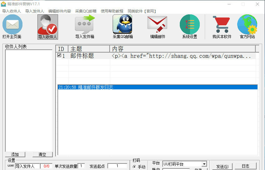 精准邮件营销软件