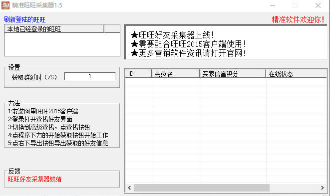 精准旺旺好友采集器