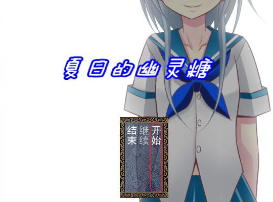 夏日的幽灵糖