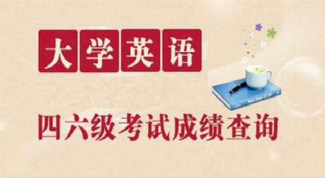英语四六级成绩查询方法汇总