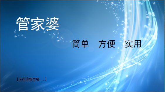 管家婆记账软件