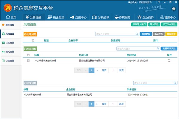 税企信息交互平台下载
