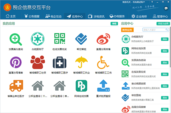 税企信息交互平台下载