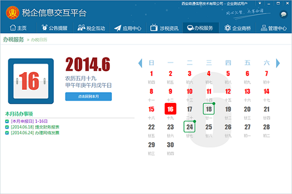 税企信息交互平台下载