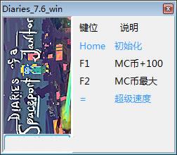 太空清洁工日记修改器