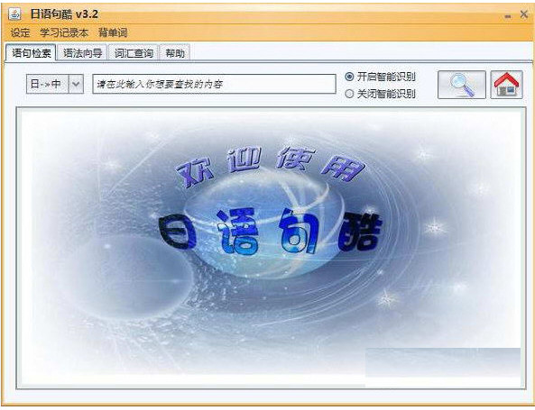 日语句酷 v3.2 官方版