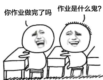 暑假补作业表情包