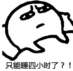 还能睡几个小时表情包