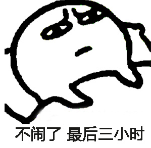 还能睡几个小时表情包