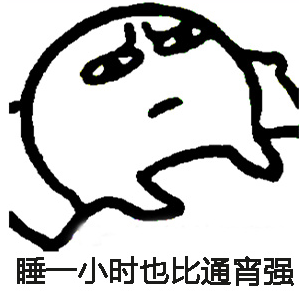 还能睡几个小时表情包