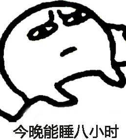 还能睡几个小时表情包