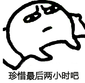 还能睡几个小时表情包