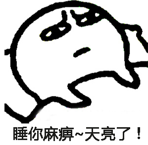 还能睡几个小时表情包