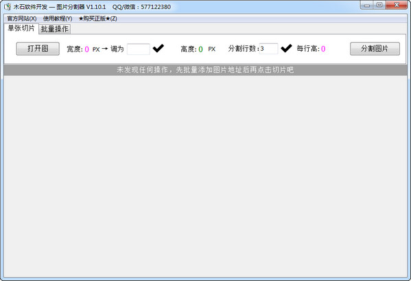 木石图片分割器