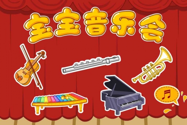 宝宝音乐会