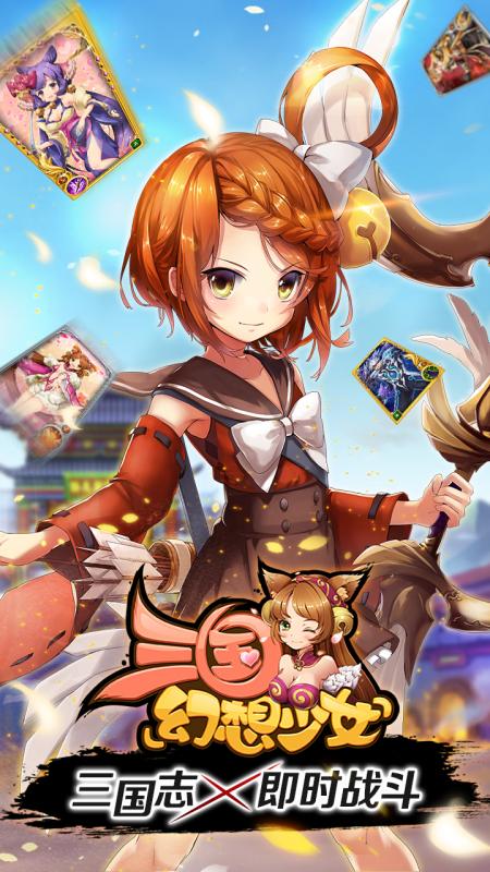 三国幻想少女手游