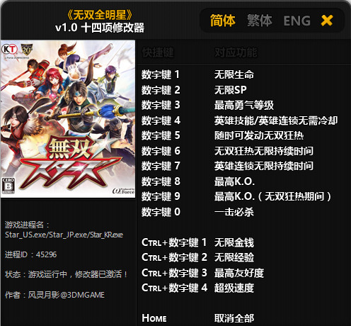 无双全明星十四项修改器 免费版