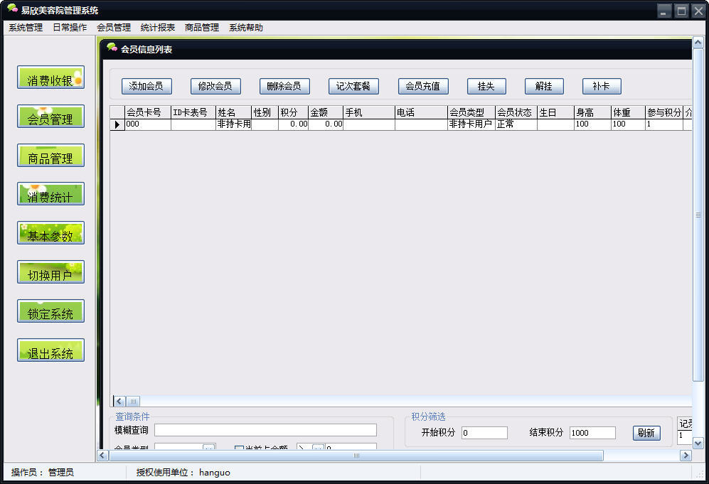 易欣美容院管理系统