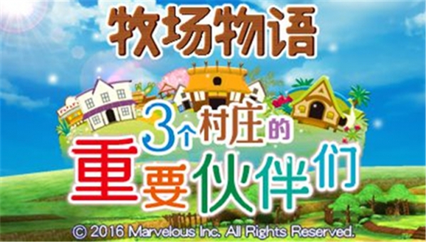 牧场物语三个村庄的珍贵朋友中文补丁