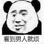 看见男人就烦表情包 无水印版