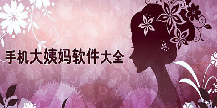 手机大姨妈管理软件大全